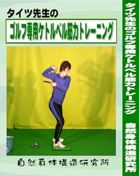 Amazon | ゴルフ専用ケトルベル筋力トレーニング（DVDと